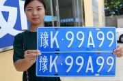 信阳车牌靓号，好车牌成就好运势