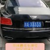 京城车牌靓号新规出炉，车牌价值或将重估