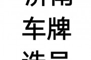 济南车牌摇号，如何轻松摇中靓号？独家技巧大！