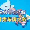 张掖车牌靓号：藏匿于丝路明珠的珍贵通行证