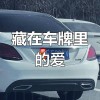 木兰围场车牌靓号，传奇车牌背后的故事