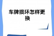 车牌损坏换新全攻略：一篇文章教你搞定所有手续！