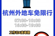 杭州外地车牌限号政策：限号范围及影响全