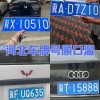 冀车牌背后的故事：河北车友们的独特情怀