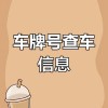 承德车牌靓号选号查询，热门靓号一网打尽！