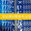 深圳车牌转让：那些令人羡慕的靓号故事