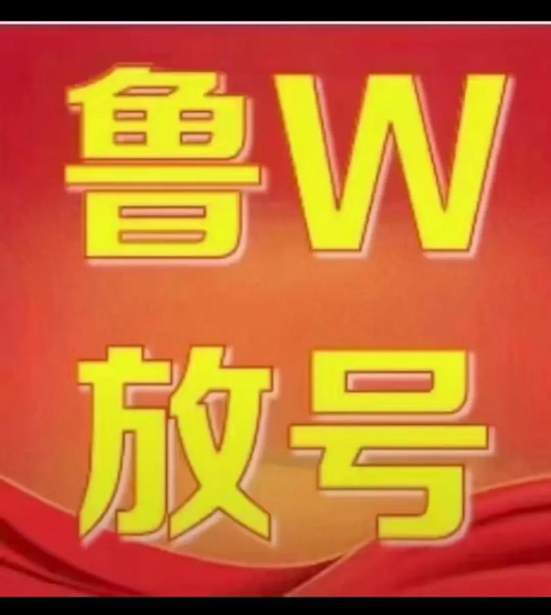 山东车牌靓号代办服务,轻松拥有专属车牌!
