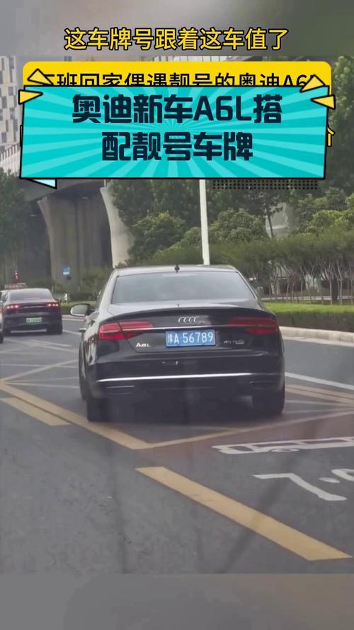 奥迪靓号车牌,街头闪耀的个性标签