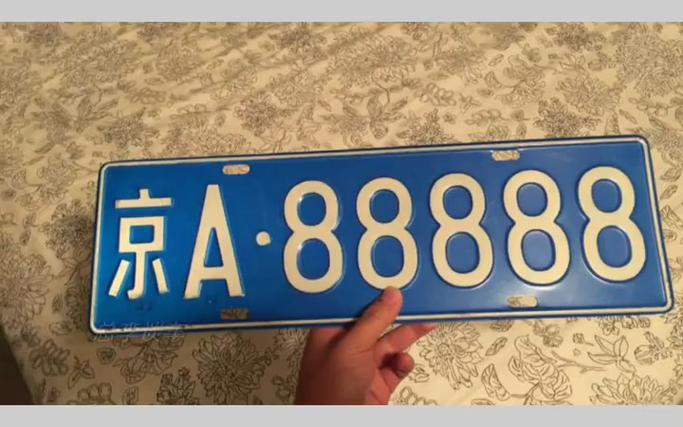 天津车牌靓号大放送:抢眼的88888”等你来拿!