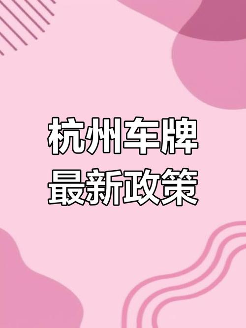 杭州夫妻车牌变更新规解读:夫妻间如何合法互换车牌?