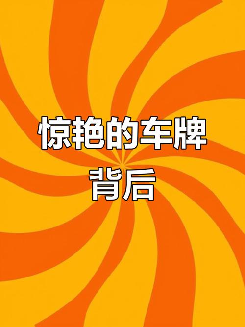 临汾车牌靓号背后的故事:车牌背后的珍贵情感
