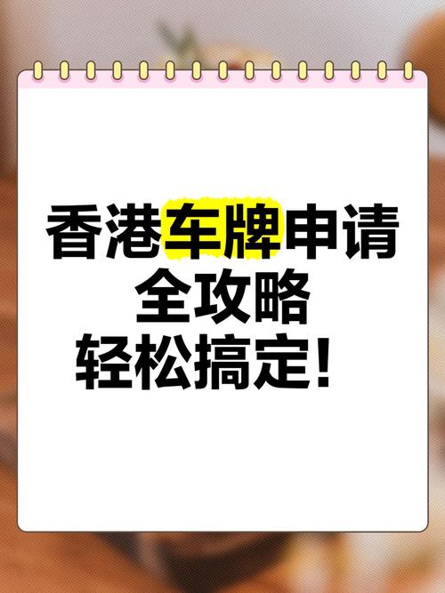香港车牌办理全攻略:轻松获取您的专属车牌