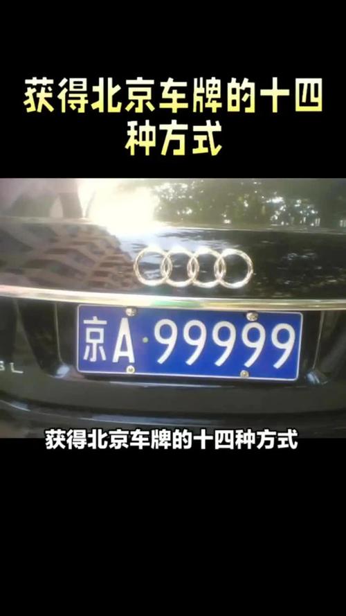 北京代办靓号车牌,轻松拥有个性车牌!