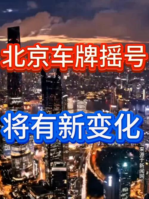 北京代办靓号车牌,轻松拥有个性车牌!