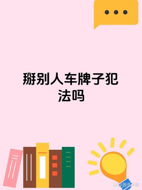 车牌借人使用违法！小心触犯法律，车主需警惕！