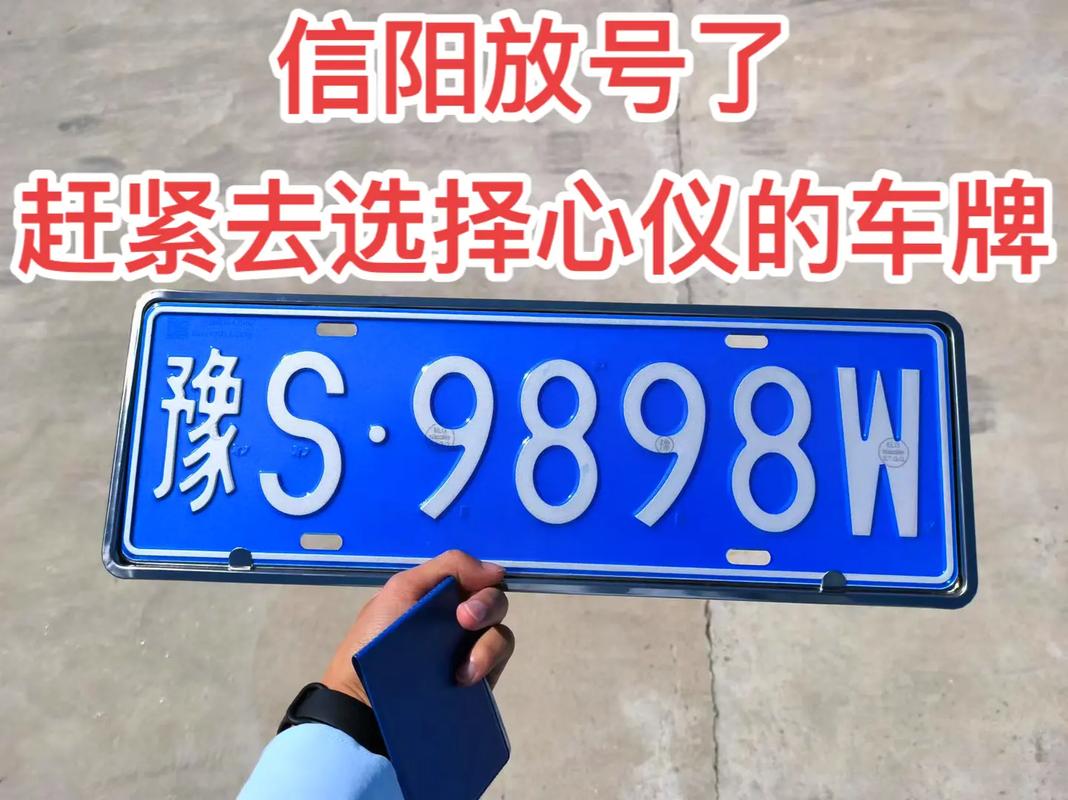河南信阳车牌靓号背后的故事