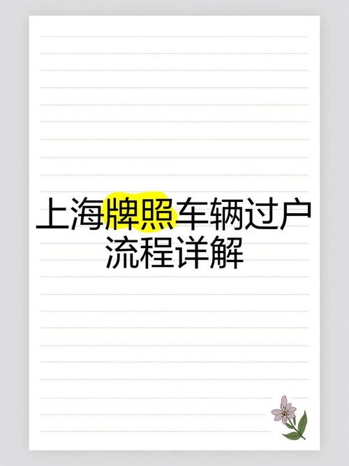偶遇车牌靓号,如何轻松搞定过户手续?”