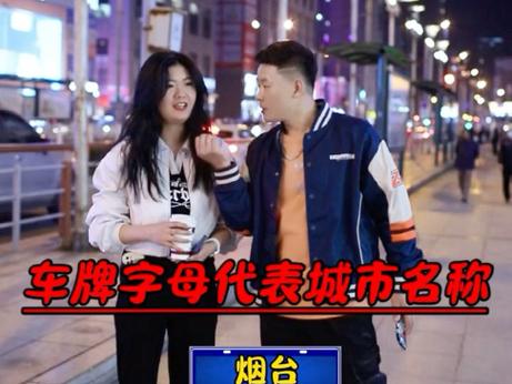 烟台车牌中的明星——探寻那抹靓号风采