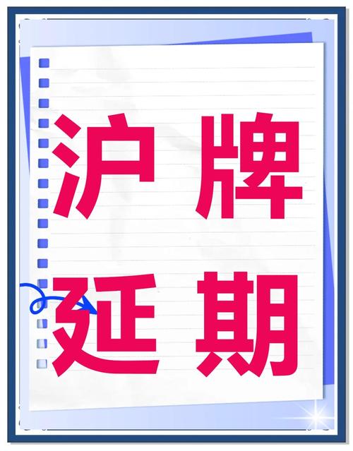 上海车牌注销,退款福利大!
