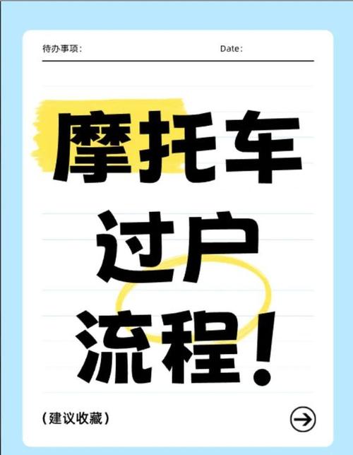 摩托车过户车牌需换新?车主必看过户手续全