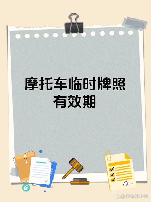 摩托临时车牌,正确放置指南!