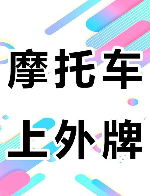 摩托临时车牌,正确放置指南!