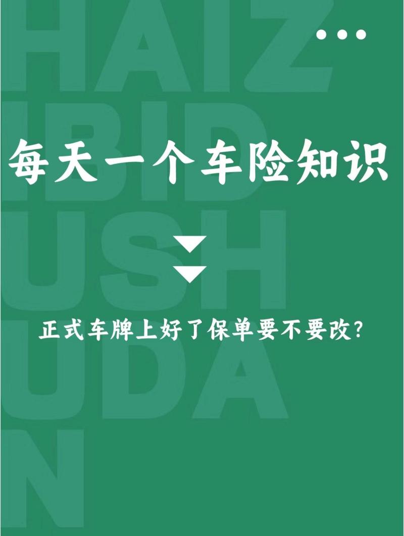 车牌变更后,汽车保险如何正确处理?必看攻略!