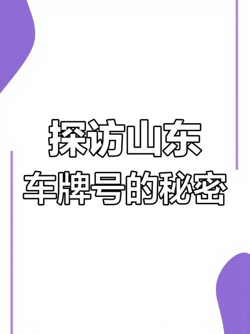 济南车牌靓号价值:数字背后的故事