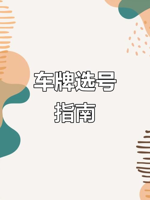 临沂车牌新规来袭!临沂靓号车牌申请全攻略!