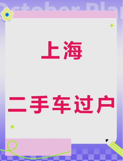 上海二手油车牌照:价格飙升,抢购热潮席卷车市