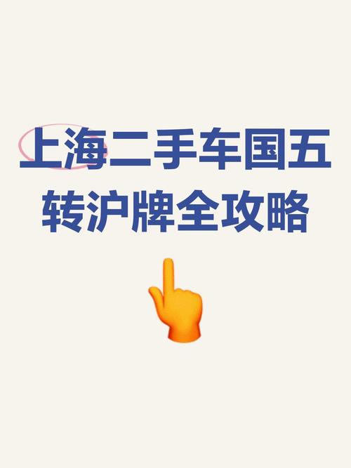 上海二手油车牌照:价格飙升,抢购热潮席卷车市