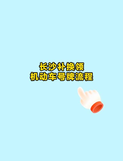 车牌换号攻略:轻松办理,焕新你的爱车身份