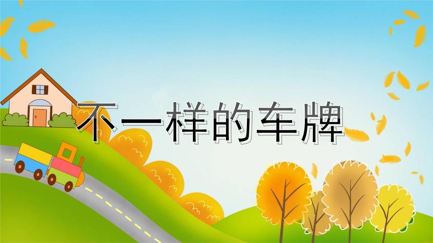 车牌号里的幼儿园:数字配对揭示热门育儿新潮流