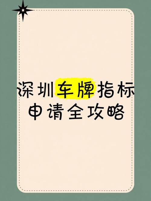 深圳车牌邮寄地址:一网打尽热门车牌申请攻略