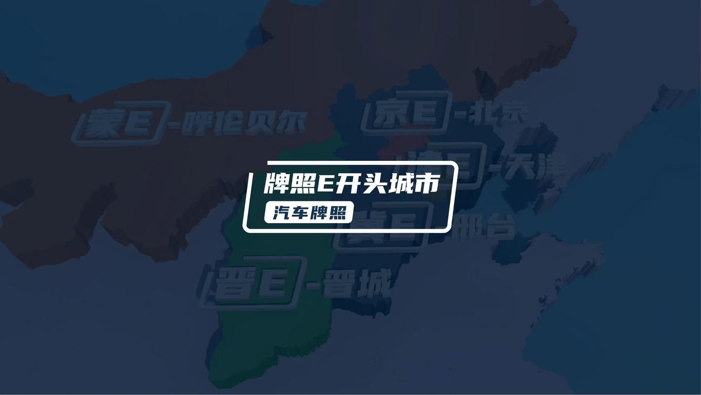 探秘车牌E开头:这些热门城市车牌背后的故事