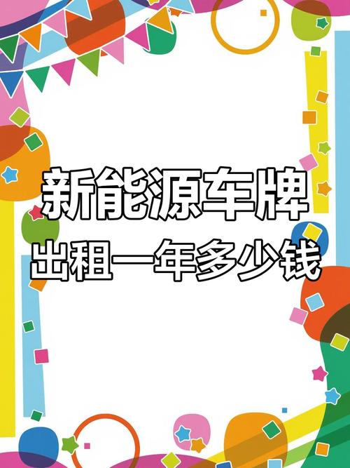 北京电车牌租赁价格大!你敢看吗?