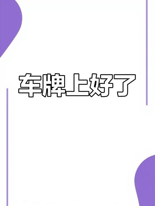 济南车牌吉祥如意:车牌号见证城市繁华变迁