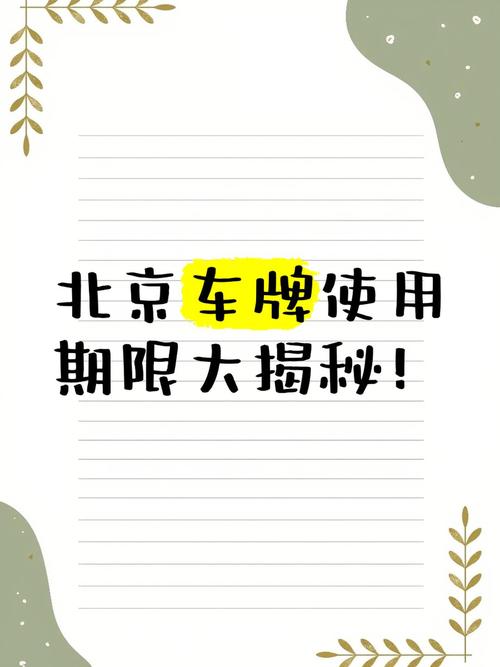 北京车牌有效期:掌握这些信息,轻松应对更换手续