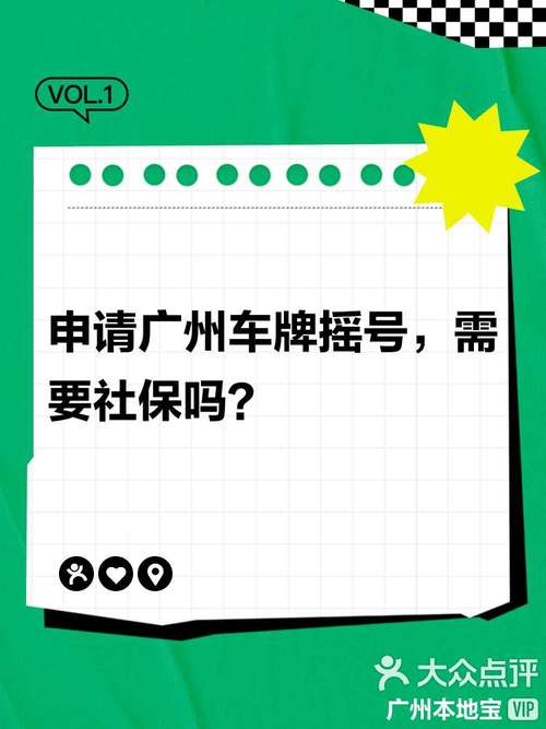 广州车牌摇号新规:社保缴纳成关键,你达标了吗?
