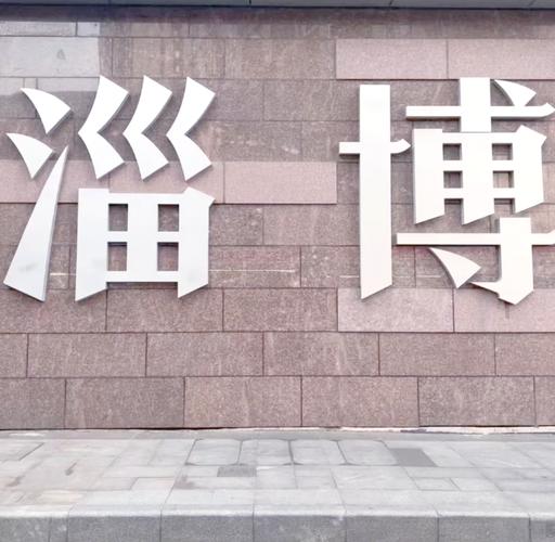 淄博车牌靓号,见证城市繁华,寻找有缘人