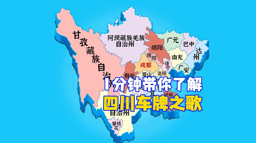 探秘四川:带你领略各大城市独特车牌魅力