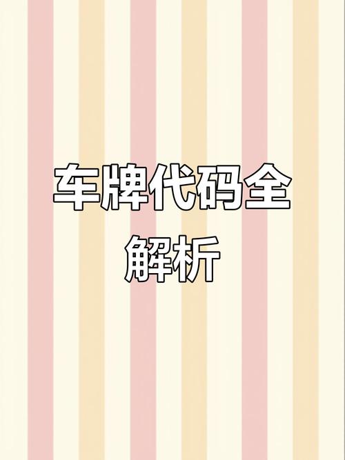 山西车牌靓号流转背后的故事:传承与变迁