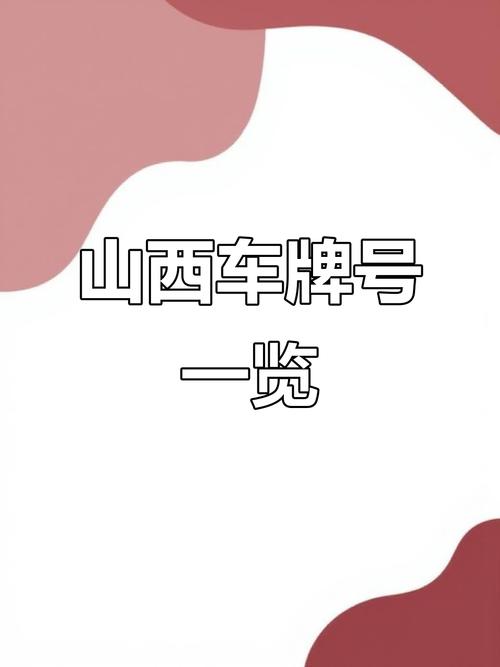 山西车牌靓号流转背后的故事:传承与变迁