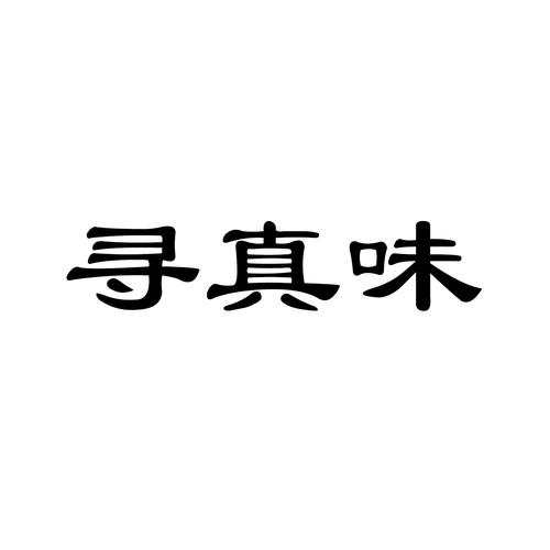雅安摩牌珍号,寻有缘人传承