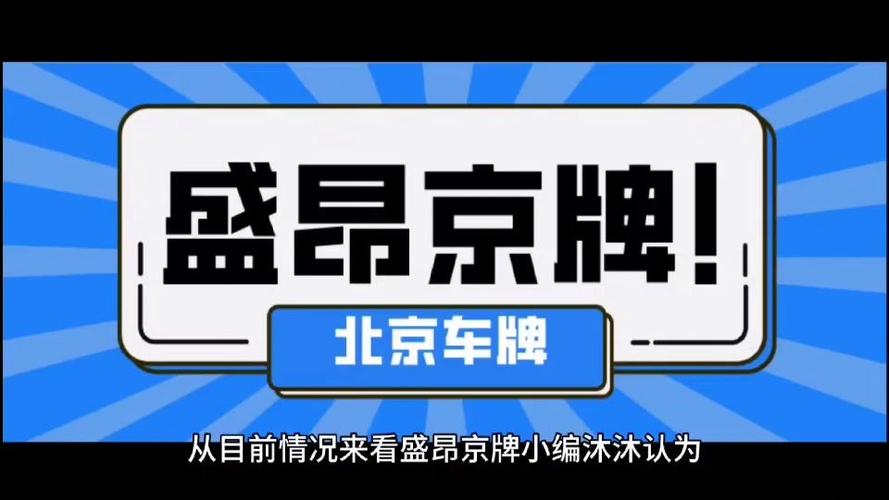 京城车牌拍卖再掀热潮,万元起拍抢手不已!