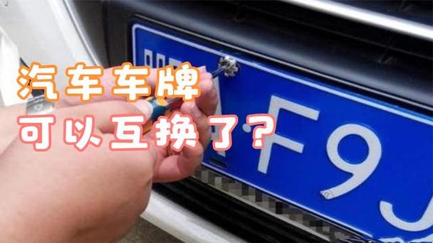 车牌传承,换车不换号,你的专属身份标识永不改变!