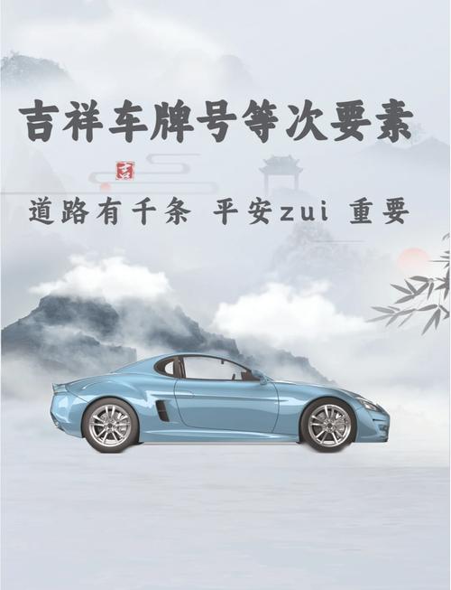 车牌手机号竟暗藏凶吉?车牌手机号的神秘力量