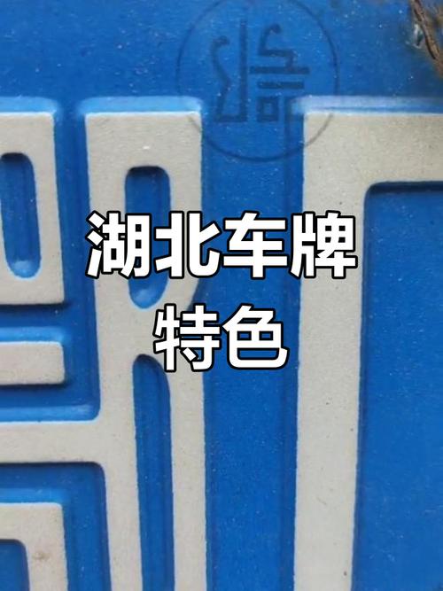 武汉车牌靓号:传奇车牌,城市记忆的钥匙