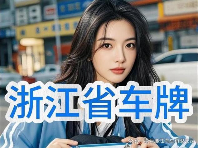 浙江车牌靓号价格之谜:究竟贵到何种程度?