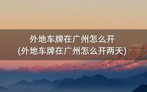 外省车牌能否顺利驶入广州?最新政策解读!
